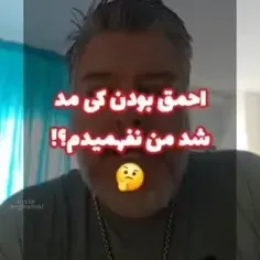 احمق بودن مد شده