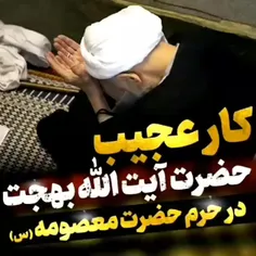 📌 کار عجیب حضرت آیت الله بهجت در حرم حضرت معصومه س