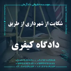 موسسه حقوقی دادآرمان_وکیل ملکی _وکیل ارث _ وکیل مهریه