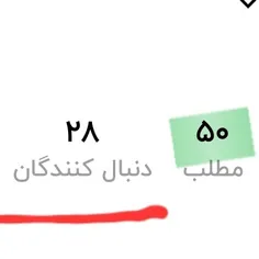 تو این پیج ۵۰ تا پست هست ولی هنوز ۳۰ تایی نشدیم🥺🥺