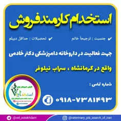 استخدام فروشنده داروخانه دامپزشکی ( خانم ) در کرمانشاه