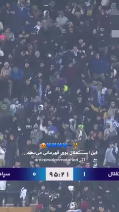 این استقلال بوی قهرمانی می دهد💙👑