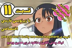 انیمه don't bully me nagatoro قسمت ۱۱ با زیرنویس فارسی