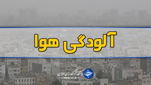 ⭕ ️ آلودگی هوا زنگ آماده باش اورژانس را به صدا درآورد