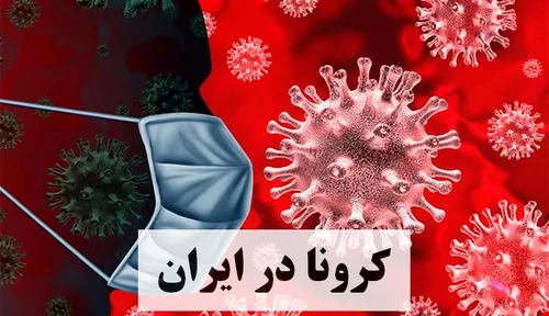 جدیدترین آمار از شیوع ویروس کرونا در ایران؛ آمار قربانیان