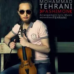 دانلود آهنگ جدید و بسیار زیبای محمد تهرانی به نام پشیمون