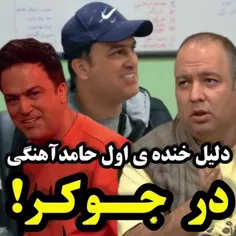 دلیل خنده اول حامد تو جوکر:)