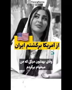 مصاحبه دختر ایرانی که از #آمریکا برگشت