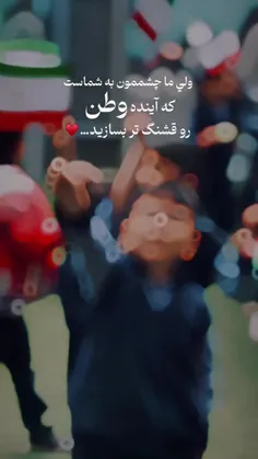 به قله هانزدیک می‌شویم وطن را قشنگتر می‌سازیم...🇮🇷