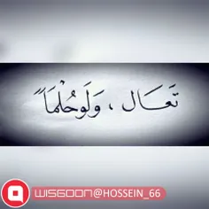 #تَعال #وَلَو #حُلماً