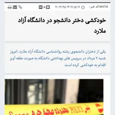 #خودکشی دختر دانشجو به دلیل مسائل شخصی در #ملارد 