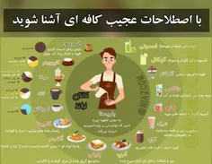 شده وقتی میرید کافی شاپی چیزی با اسمای عجیب و غریب تو منو