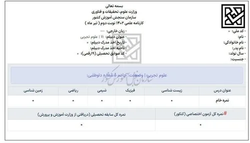 ‼️ نمونه برگ اعلام نتایج اولیه کنکور