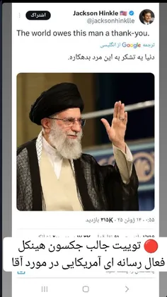 ماشاا..آسیدعلی خامنه ای اینبار بدجوری یقه ابرقدرت های شیطانی و نامردان عالم گرفته ب مولا این خیلیییی باارزش و شکوهمندانه هست برا کل منطقه ن فقط ایران و همسایه هاواطرافمون ..کل عالم و این ها ظلم وستم ه