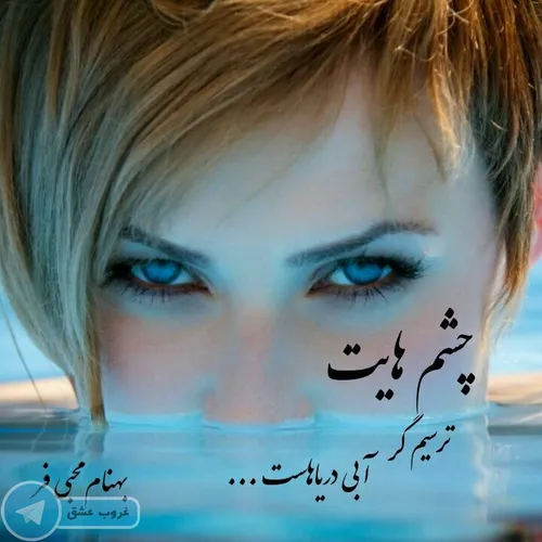 چشم هایت