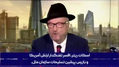 ✅ افسر بازنشسته ارتش آمریکا: