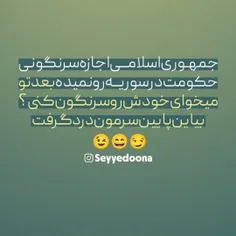 حلال اولسون 😬

بابا جمهوری اسلامیه شوخی که نیست ...🇮🇷