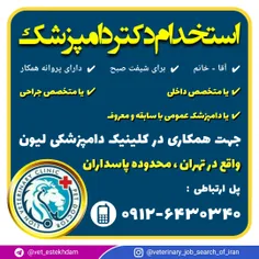 استخدام دامپزشک عمومی یا متخصص در یک کلینیک در تهران