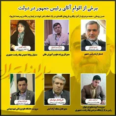 برخی اقوام روحانی در دولت..