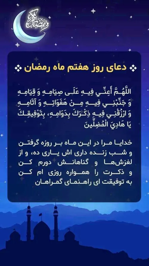 دعای روز هفتم ماه رمضان