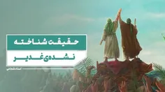 شاید شما هم این حقایق را در مورد غدیر ندانید❗️