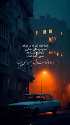 تنها  کلمه ای که می‌تواند تمام دردهای  انسان را یکجا تسکی