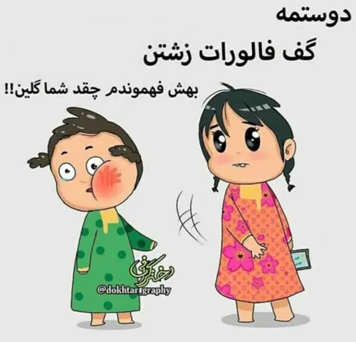 هرکی به فالورام توهین کرد این بلا سرش میاد 😀 😀 😀 😀