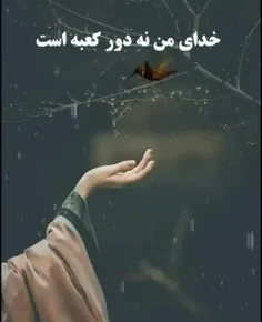 خدای من ﻧﻪ ﺩﻭﺭ ڪﻌﺒﻪ ﺍﺳﺖ