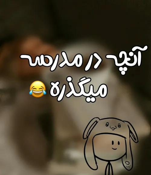 آنچه در مدرسه