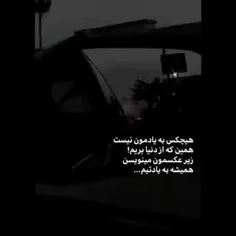 هیچکس به یادمون نیس...🖤😔