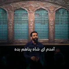 آمدم ای شاه پناهم بده🖤