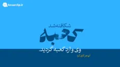 #تکست_موشن | فرزند کعبه