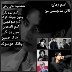 "علامت شخصیت های رمان:قاتل سادیسمی من"