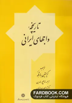 کتاب تاریخچه واجهای ایرانی