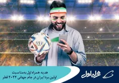 💎💥 هدیه همراه اول به‌مناسبت اولین برد ایران در جام جهانی 