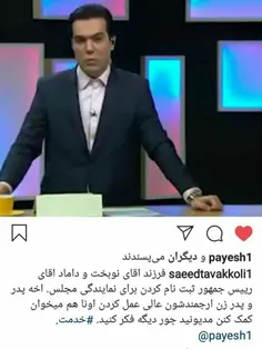 سعید توکلی.مجری برنامه پایش