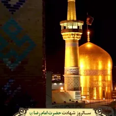 سالروز شهادت حضرت امام‌ ضا (ع)