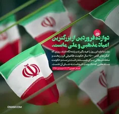 ۱۲فروردین روز جمهوری اسلامی ایران مبارک . 