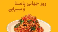 تاحالا سیرابی و پاستا باهم خوردین! 