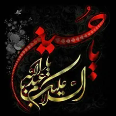 🍁 اَلسَّلامُ عَلَیْکَ یا اَبا عَبْدِاللهِ 