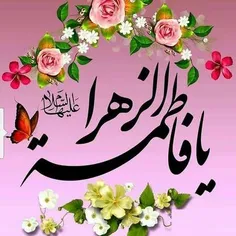 🌸هرکس به کسی نازد و ما فاطمه (س)داریم 