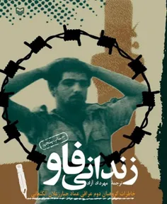 کتاب «زندانی فاو» خاطرات گروهبان دوم عراقی