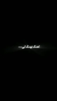 آهنگش🛐