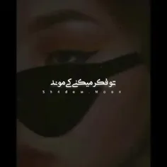 کی موند؟!