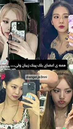 همه ی اعضای بلک پینک زیبا ترینن