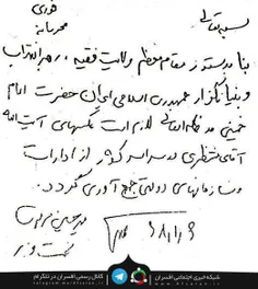 تصویری از نامه محرمانه میرحسین موسوی(نخست وزیر وقت) مبنی 