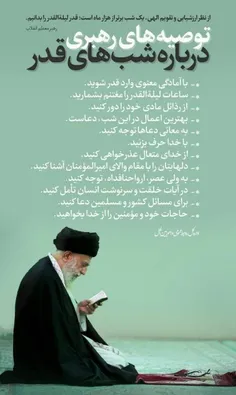 توصیه های امام خامنه‌ای در شب قدر...