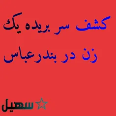 ☆سهیل به نقل از خبرآنلاین: 