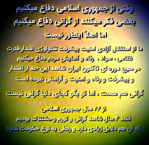 وقتی از جمهوری اسلامی دفاع میکنیم...