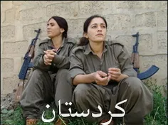 مردانگی در زنان کرد نیز پیدا می شود پس به انها اعتماد کنی